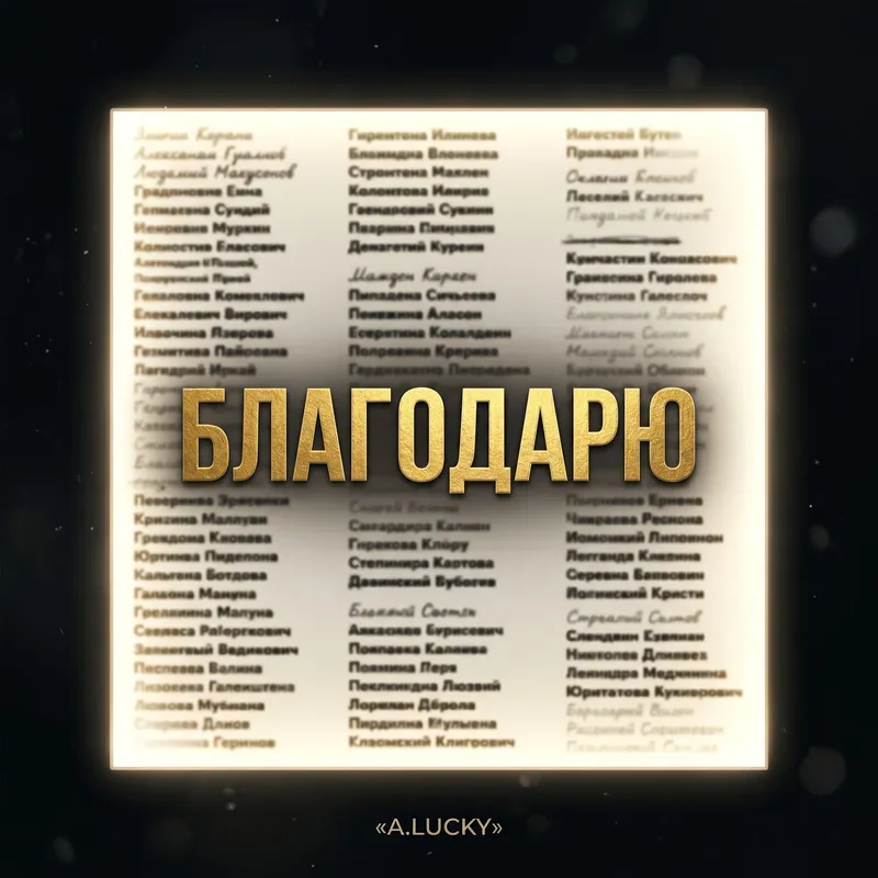 Обложка «Благодарю»: золотое слово на фоне списка имён